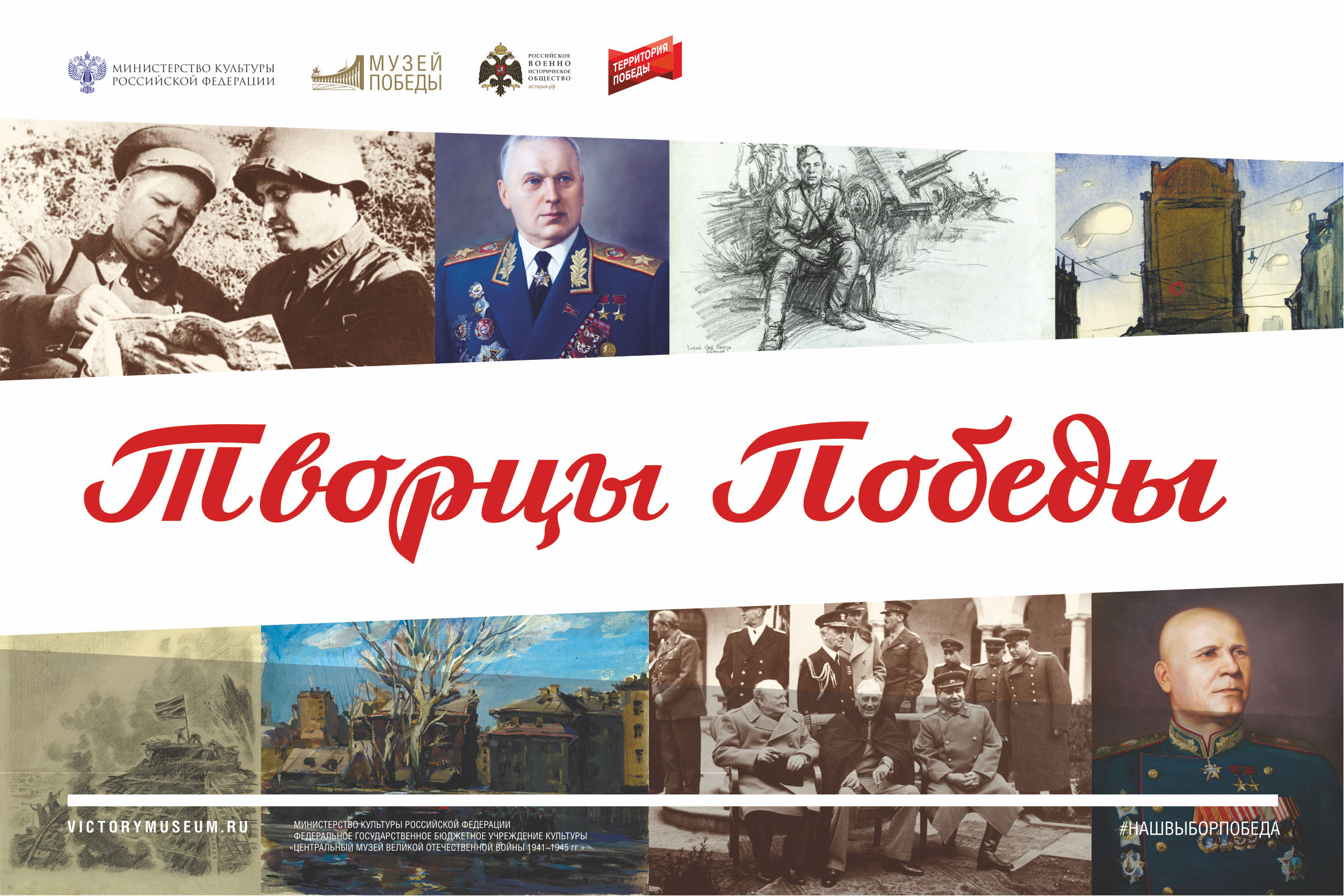 Творцы Победы