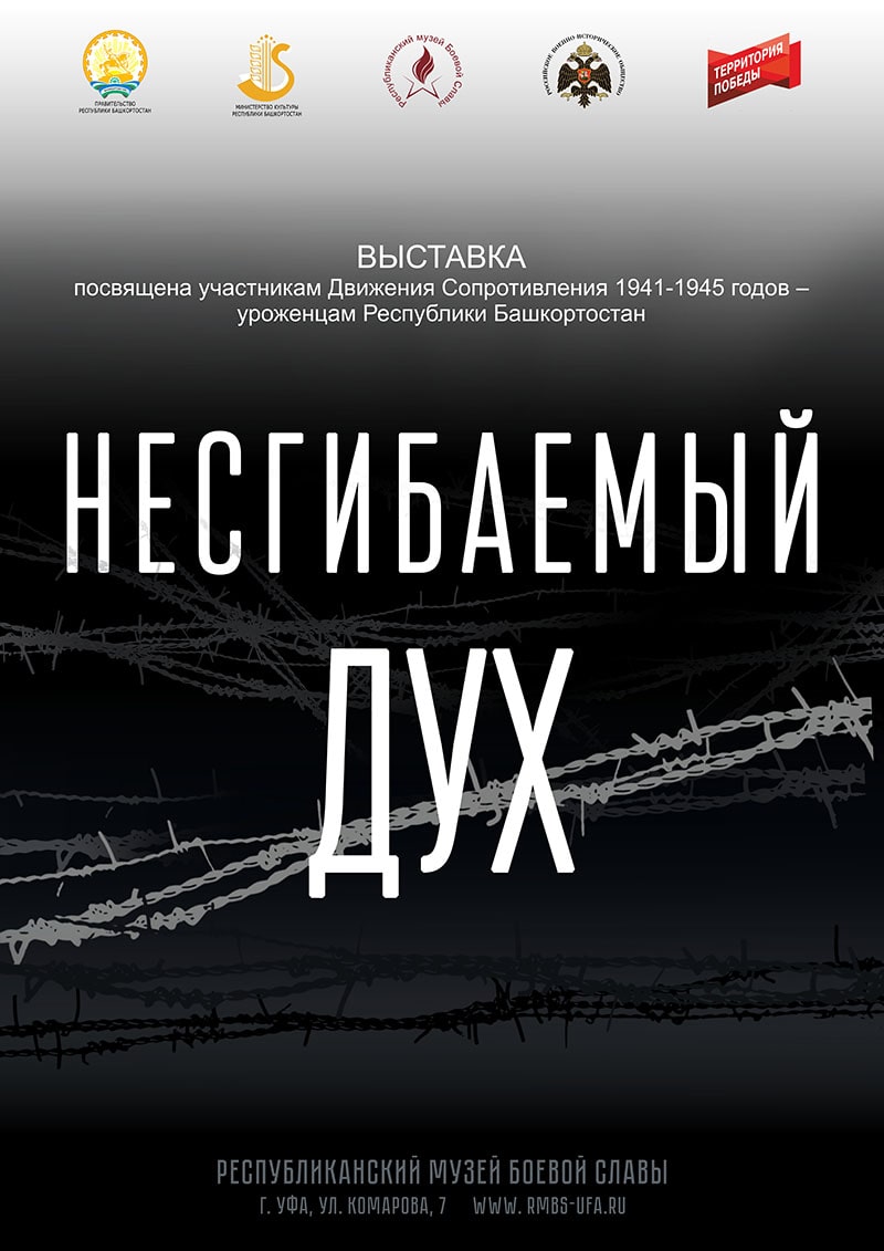 Несгибаемый дух