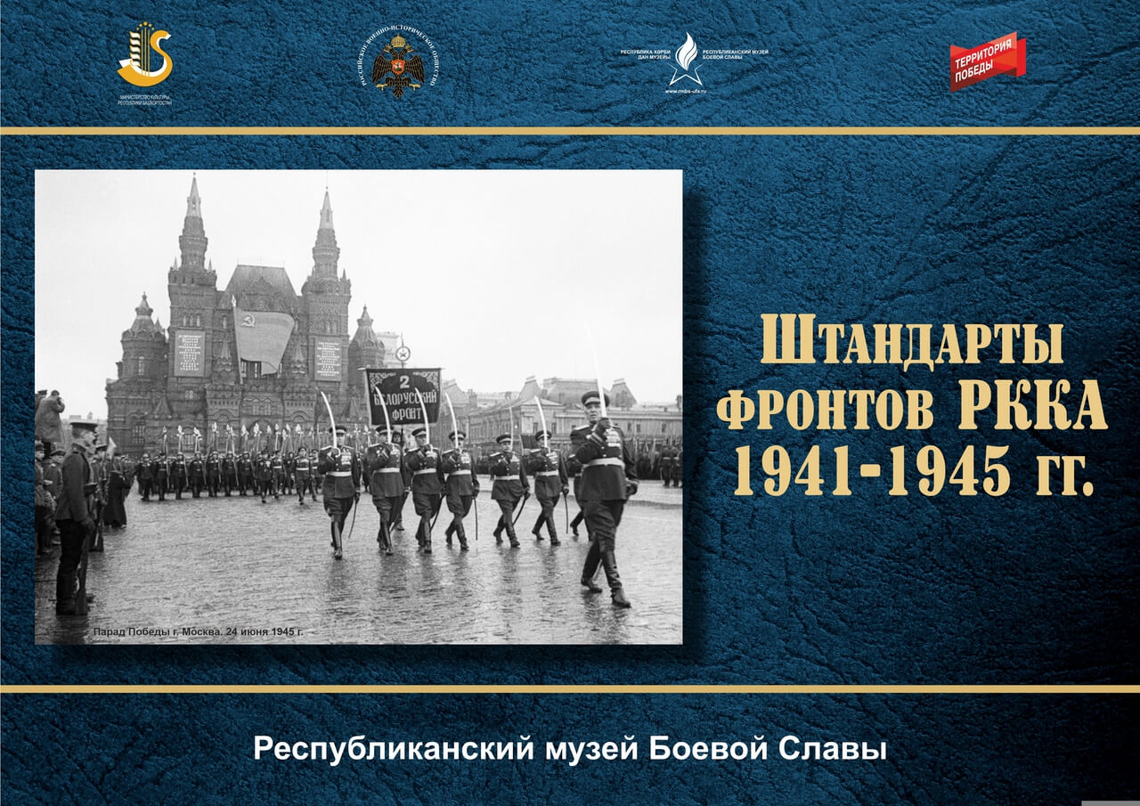 Штандарты фронтов РККА 1941-1945 гг