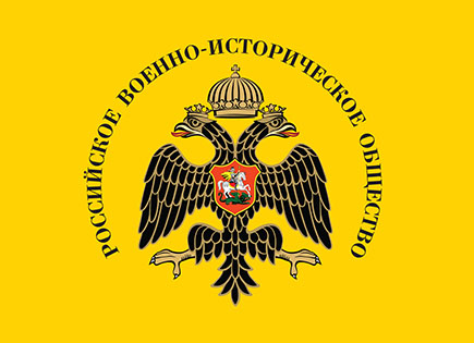 Российское военно-историческое общество