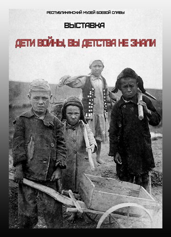 Дети войны, вы детства не знали
