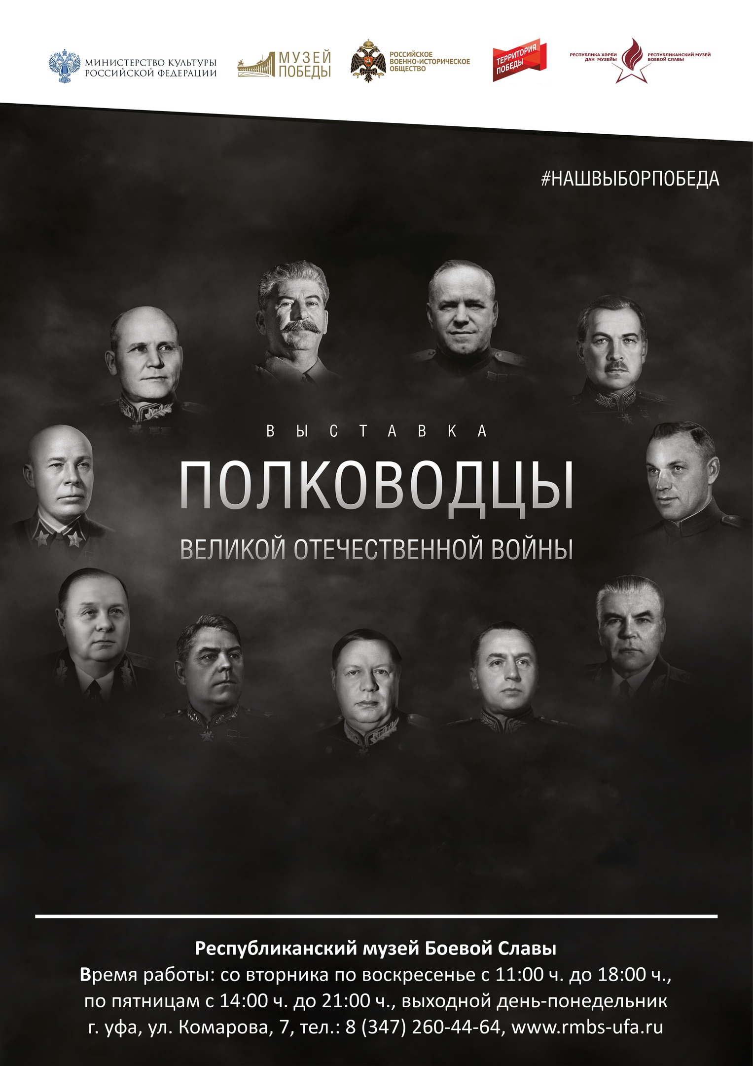 Полководцы Великой Отечественной Войны