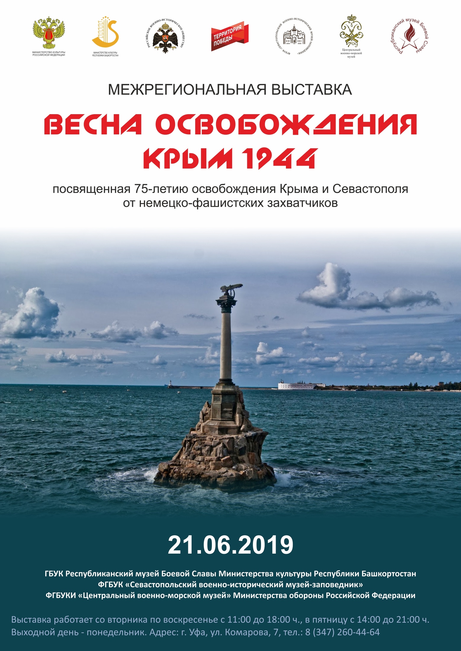 Межрегиональная выставка «ВЕСНА ОСВОБОЖДЕНИЯ. КРЫМ 1944»