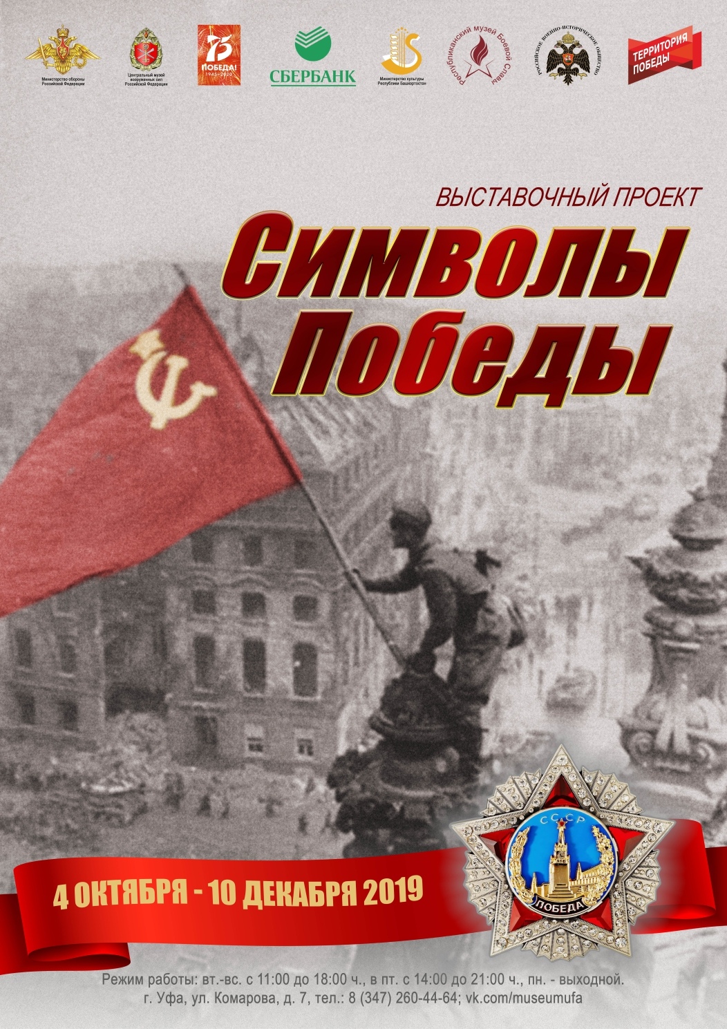 Выставка «Символы Победы»