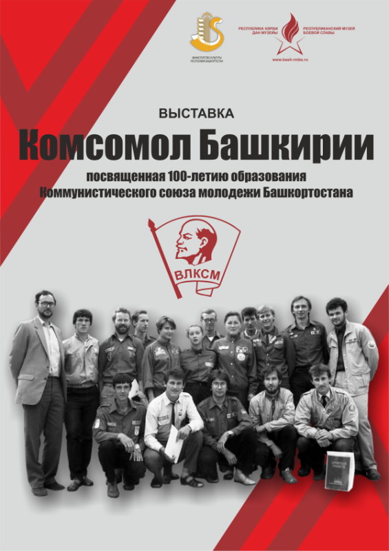 Комсомол Башкирии