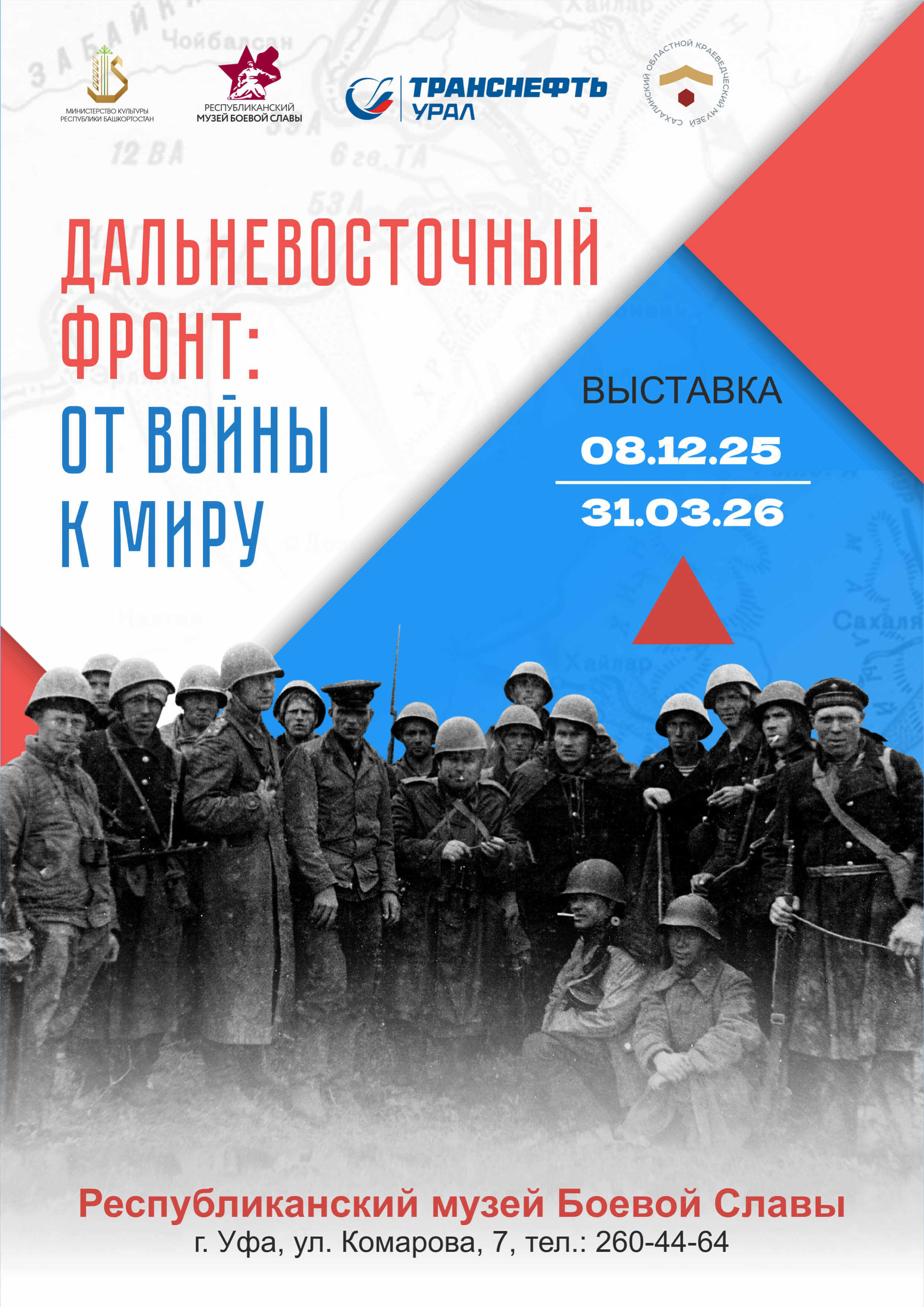 Выставка «Дальневосточный фронт»