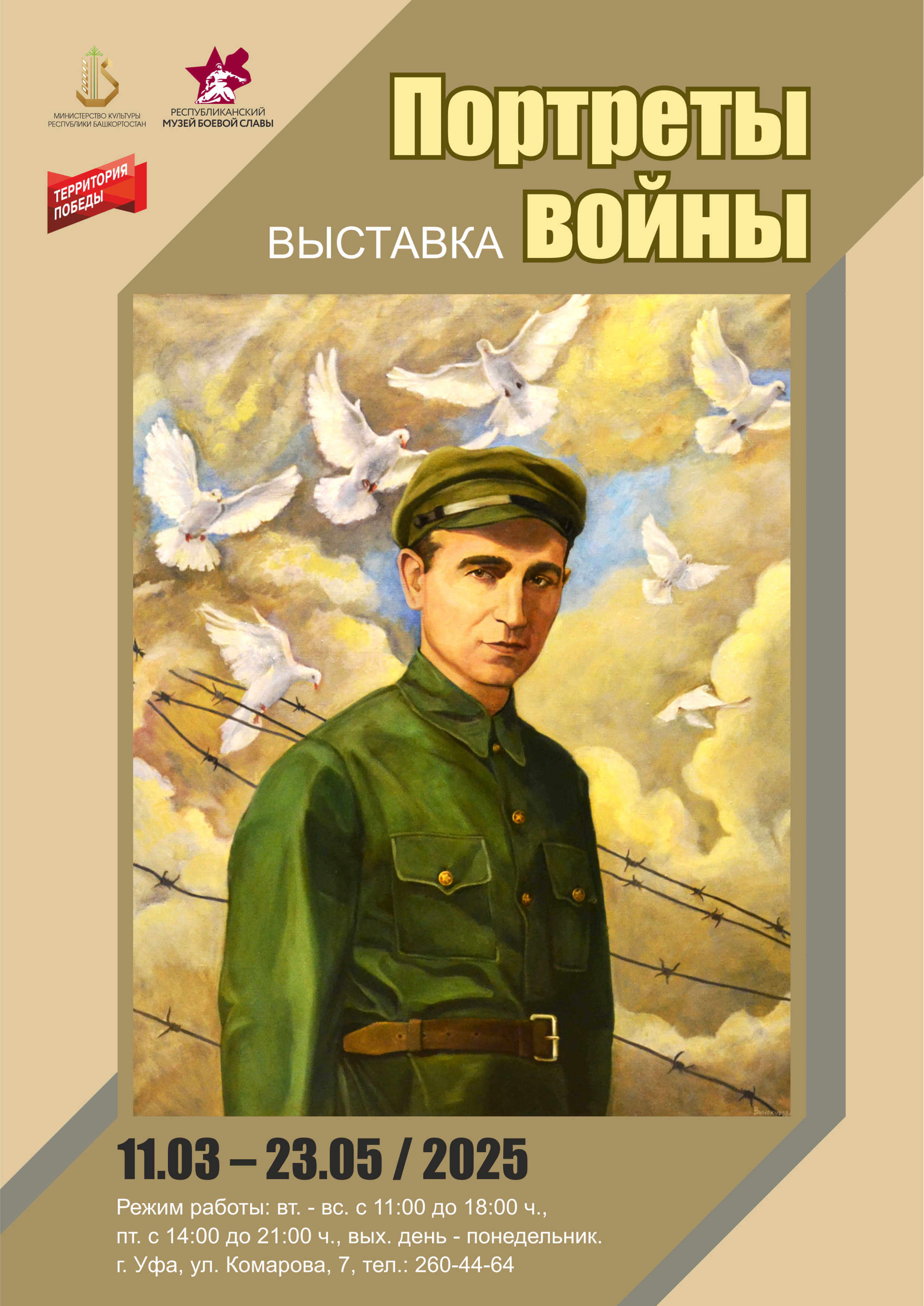 Выставка «Портреты войны»