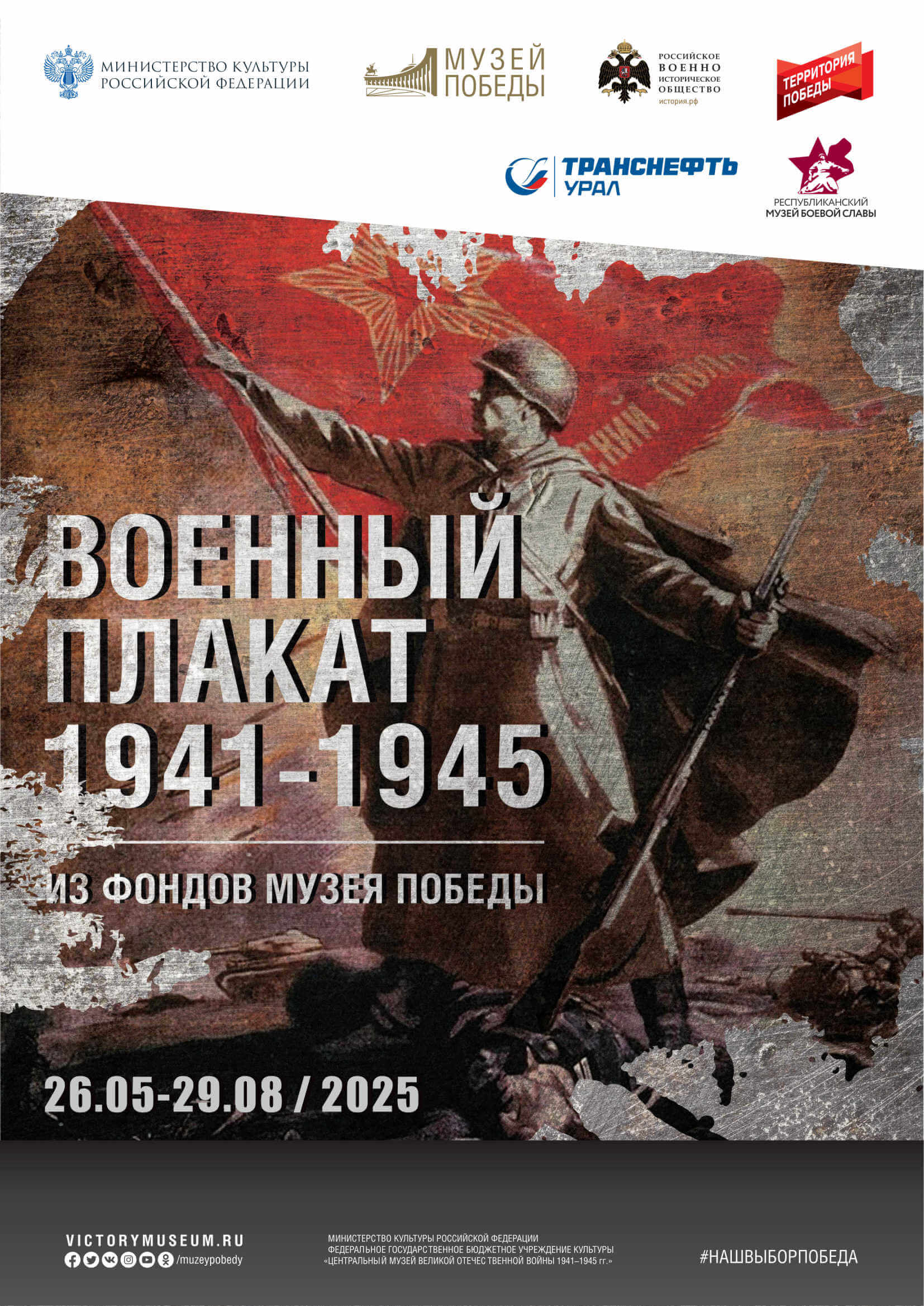 Выставка «Военный плакат 1941-1945»