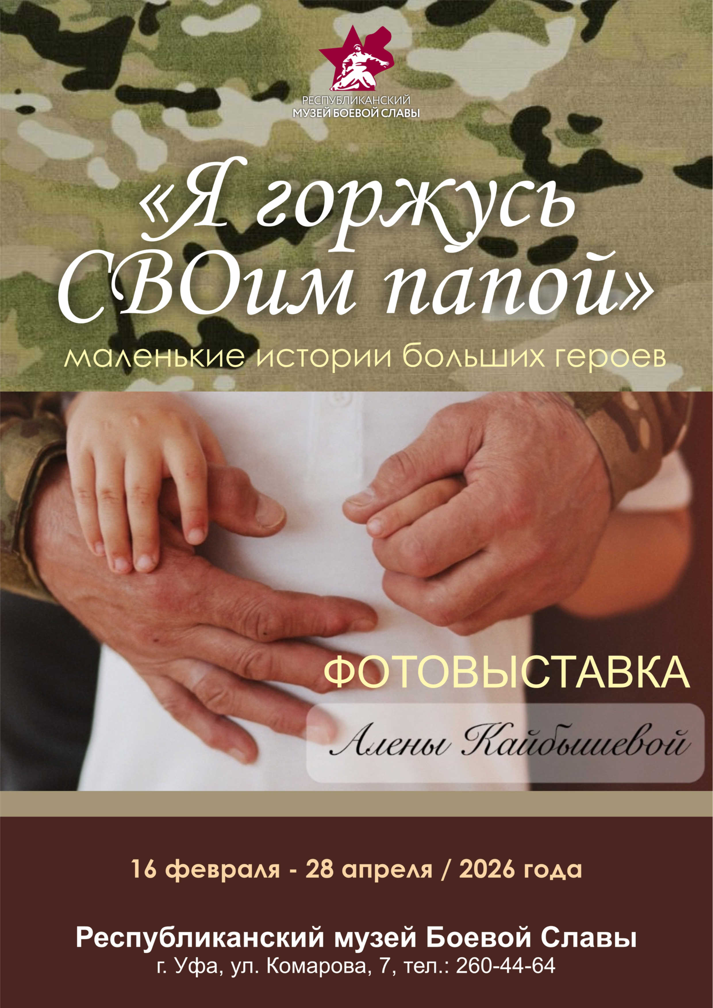 Выставка «Я горжусь СВОим папой»