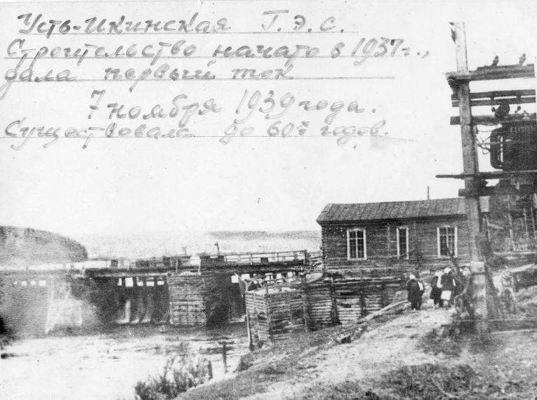 Гидроэлектростанция, с.Большеустикинское, 1940- е гг.