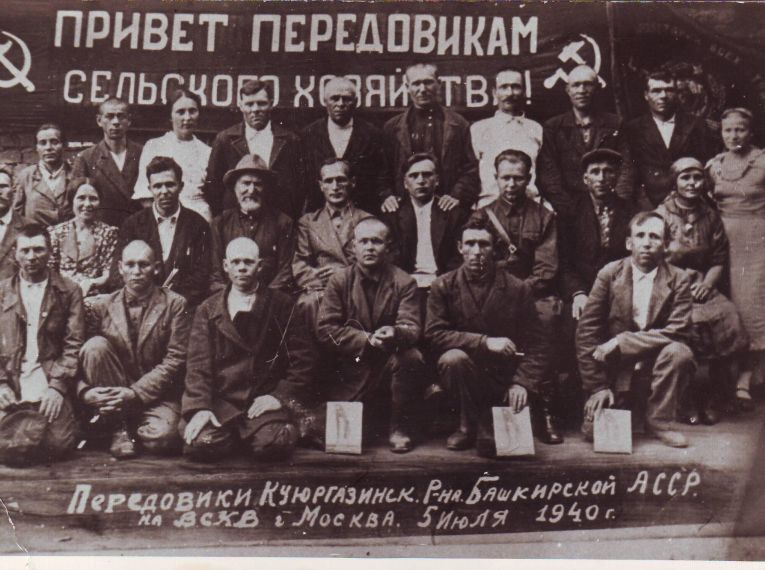 Передовики района на Всесоюзной сельскохозяйственной выставке, г. Москва, 1940 г.