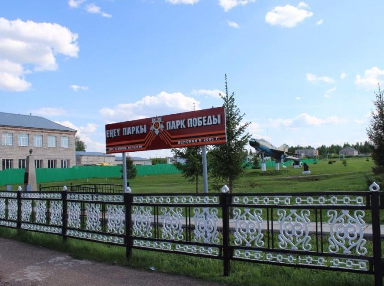 Парк Победы, с. Ермекеево