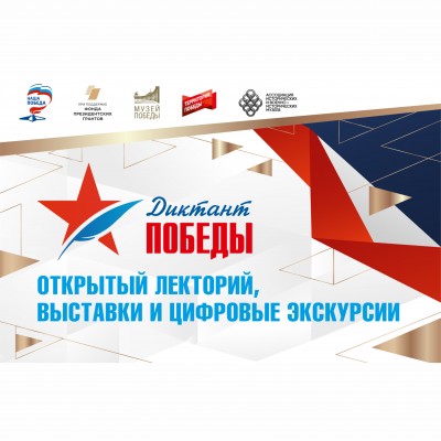 Пишем «Диктант Победы»