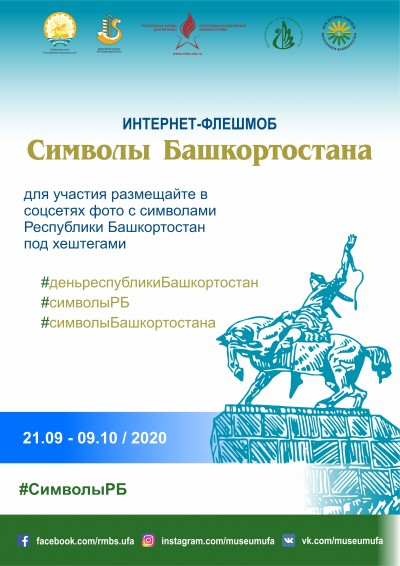 Интернет-флешмоб «Символы Башкортостана»