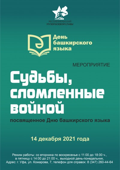 Мероприятие «Судьбы, сломленные войной», посвященное Дню башкирского языка