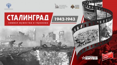 Проект «Сталинград 1942-1943. Символ мужества и героизма»