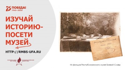 Акция «Изучай историю: посети музей (rmbs-ufa.ru)»