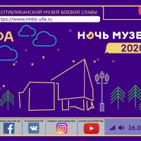 Видеоприветствие директора Республиканского музея Боевой Славы И. И. Утяева участникам акции "Ночь музеев - 2020"