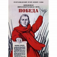 Интеллектуальная игра "Победа"