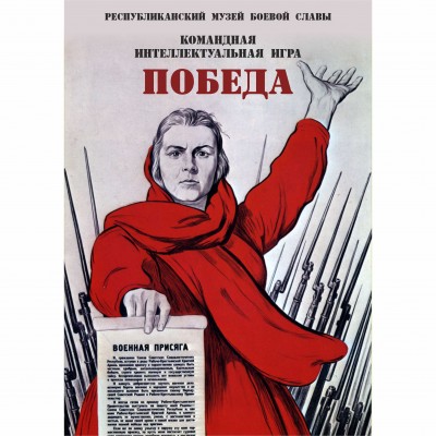 Интеллектуальная игра "Победа"