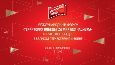 Международный форум «Территория Победы: Zа мир без нацизма»