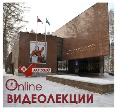 Онлайн-лекций об истории Великой Отечественной войны