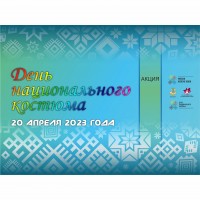 День национального костюма