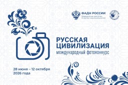 Х Международный фотоконкурс «Русская цивилизация» Х Международный фотоконкурс «Русская цивилизация»