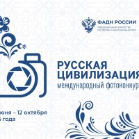 Х Международный фотоконкурс «Русская цивилизация»