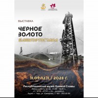 Выставка «Черное золото Башкортостана»