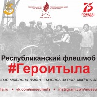 Республиканский флешмоб «Герои тыла»