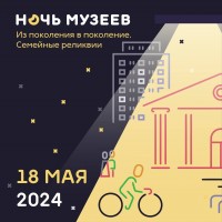 «Ночь музеев» состоится 18 мая