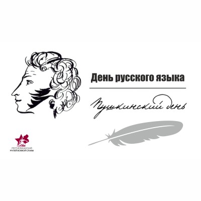 День русского языка