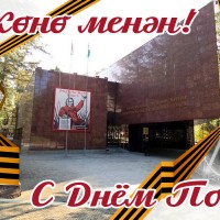 С Днем Победы!