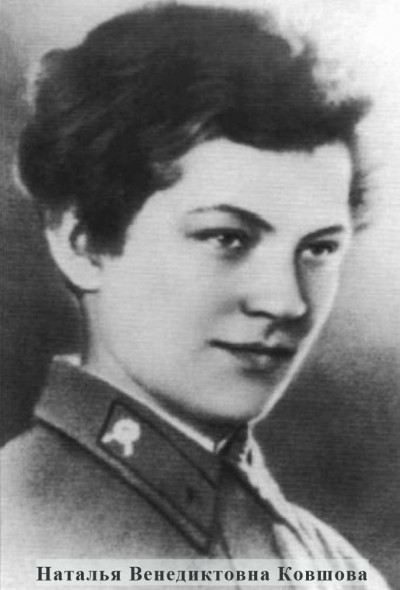 Женщины - Герои Советского Союза. Наталья Венедиктовна Ковшова