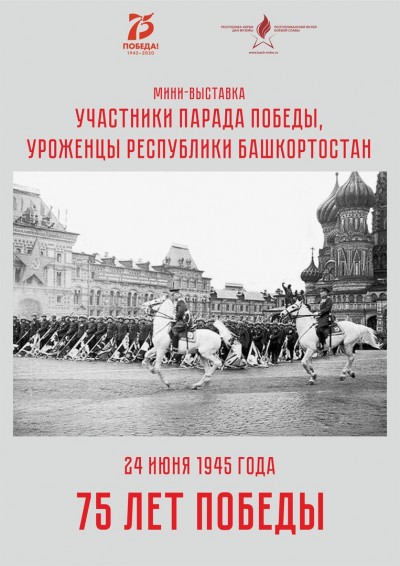 Уроженцы Республики Башкортостан  принимавшие на Параде Победы 24 июня 1945 г.