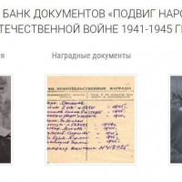 Электронный банк документов «Подвиг народа» поможет жителям Республики Башкортостан получить доступ к военным архивам