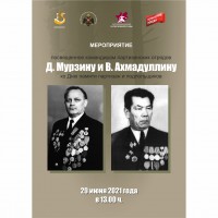 Мероприятие, посвященное командирам партизанских отрядов Д.Мурзину и В.Ахмадуллину