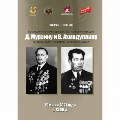 Мероприятие, посвященное командирам партизанских отрядов Д.Мурзину и В.Ахмадуллину