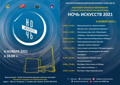 4 октября Республиканский музей Боевой Славы присоединился к Всероссийской акции «Ночь искусств - 2021»