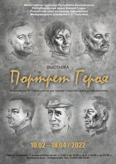 Выставка «Портрет Героя»