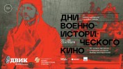 «Дни военно-исторического кино»