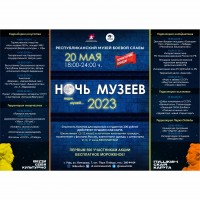 Всероссийская акция «НОЧЬ МУЗЕЕВ - 2023»