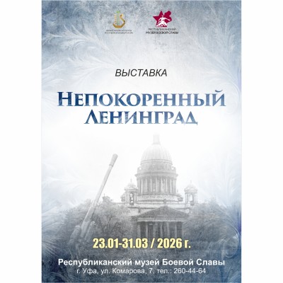 Непокоренный Ленинград