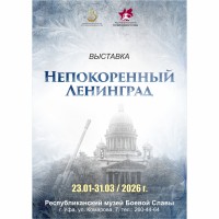 Непокоренный Ленинград