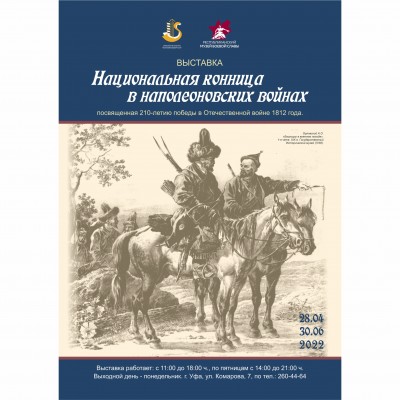 Выставка «Национальная конница в наполеоновских войнах»