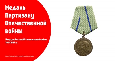 Медаль «Партизану Отечественной войны»