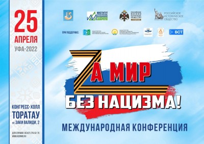 Международная конференция «За мир без нацизма»