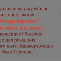 Республиканская музейная акция «Килер бер көн» («Настанет тот день»)