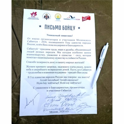 Акция «Письмо бойцу СВО»